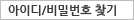 아이디 비밀번호 찾기