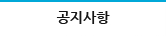 공지사항