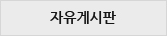 자유게시판