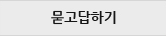 묻고답하기