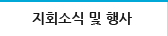 지회소식 및 행사