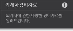 외제차정비자료 배너