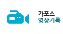 카포스영상기록