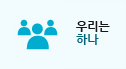 우리는하나