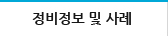 정비정보 및 사례